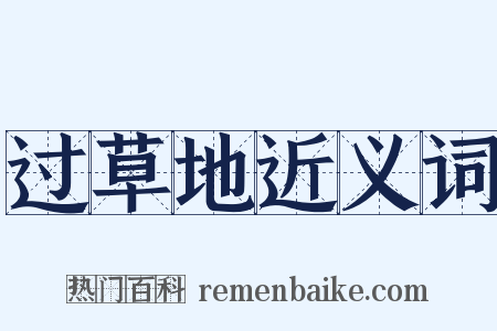 过草地近义词是什么意思的图片